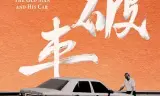 老破车