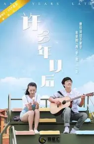 许多年以后