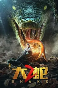 大蛇2