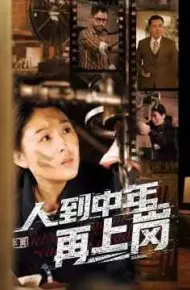 人到中年再上岗