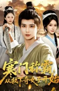 寒门称霸,从救下奇女子开始