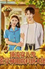 顶流穿八零玄学种田拐科研大佬