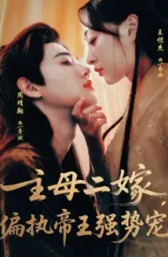 主母二嫁，偏执帝王强势宠