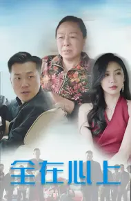 全在心上