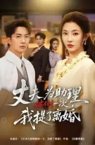 夫为助理破例一次，我提了离婚