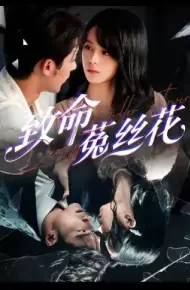 致命菟丝花