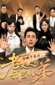 软饭硬吃:攻略千金后老丈人给我当小弟