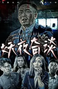 妖夜奇谈