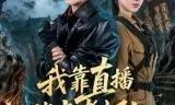 我靠直播指点考古队