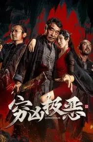 穷凶极恶