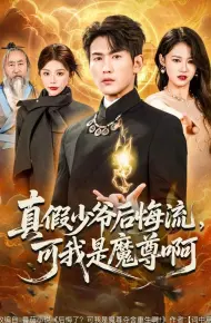 真假少爷后悔流,可我是魔尊啊