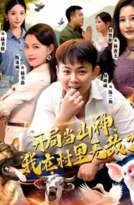 开局当山神，我在村里无敌了