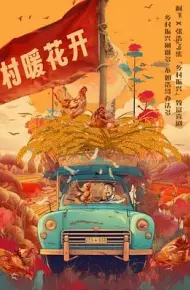 二龙湖·“村”暖花开