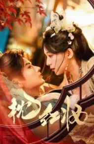 枕红妆