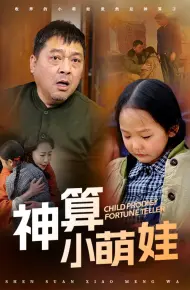 神算小萌娃