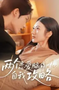 两个恋爱脑的自我攻略