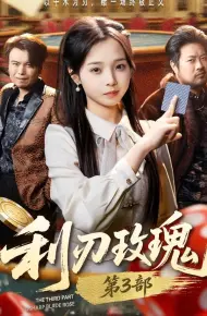 利刃玫瑰第3部