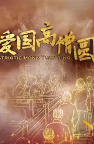 一代爱国高僧圆瑛