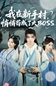我在新手村，悄悄苟成了大BOSS