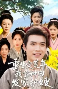 重生灾荒年,我靠种田发家护嫂