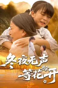 冬夜无声等花开