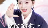 别惹真千金，她的乌鸦嘴开过光
