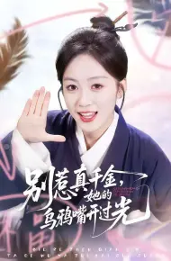 别惹真千金,她的乌鸦嘴开过光