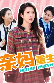 亲妈重生