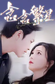 念念繁星