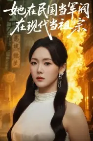 她在民国当军阀在现代当祖宗