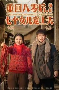 重回八零后,我把七个女儿宠上天