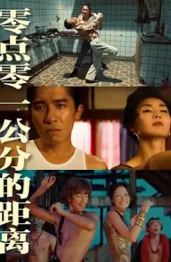 零点零一公分的距离