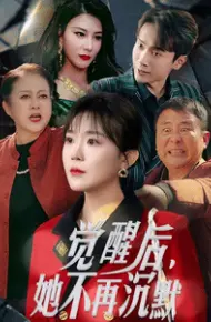 觉醒后她不再沉默