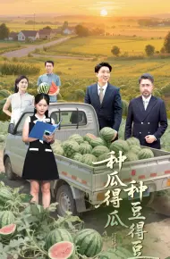 种瓜得瓜种豆得豆