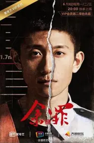 余罪第二季