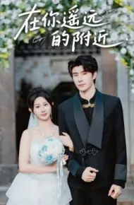 在你遥远的附近