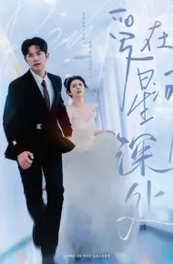 先婚后爱