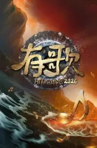 有歌2026