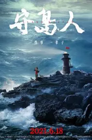 守岛人