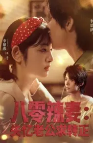八零辣妻：失忆老公求转正