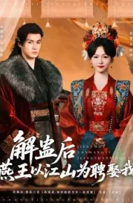 解蛊后燕王以江山为聘娶我