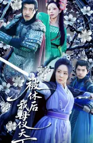 被休后我母仪天下