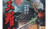 玉罗刹