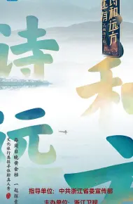还有诗和远方