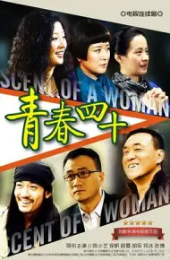青春四十
