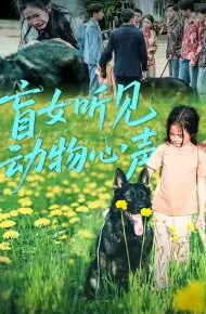 盲女听见动物心声