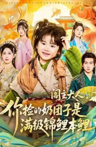 阁主大人，你捡的奶团子是满级锦鲤本鲤