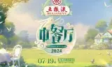 中餐厅 第八季
