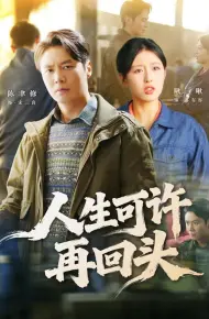 人生可许再回头