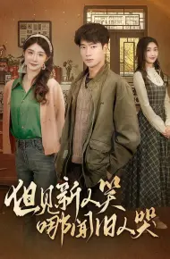 但见新人笑哪闻旧人哭